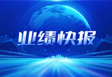 2月27日，k8凯发天生赢家一触即发股份在上海证券交易所公布了2022年业绩快报，营收再创新高，净利润增38.92%。